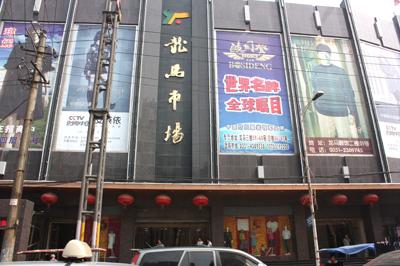太原龍馬服飾批發市場.jpg 太原龍馬服飾批發市場 服裝城