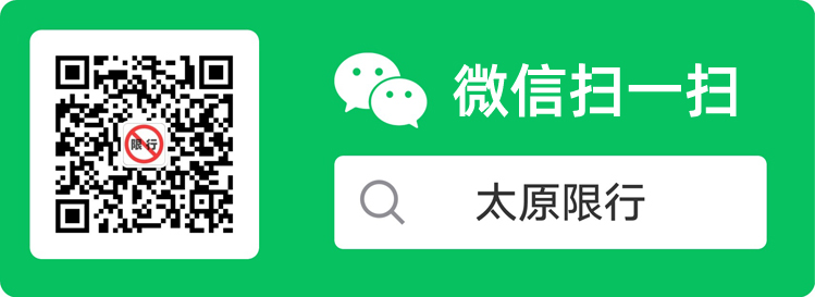 太原限號查詢今天.jpg 太原限行最新通知！ 新聞資訊